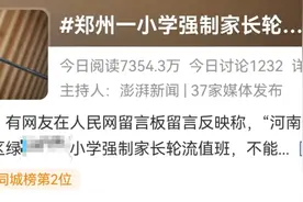 强制家长轮流站岗，应不应该？图片