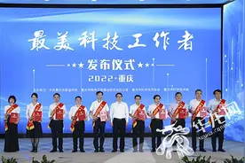 激发荣誉感、自豪感、责任感！重庆10位“最美科技工作者”及10位提名奖人选发布图片