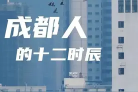 看！这是成都人的十二时辰图片