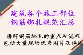 建筑工程各个施工部位钢筋绑扎规范汇总，详解钢筋绑扎重点和流程图片