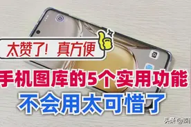 原来华为手机图库自带5个实用功能，可惜很多人都不知道，太亏了图片