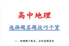 高中班主任都夸的：地理选择题答题技巧干货，轻松命中答案图片