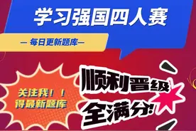 学习强国四人赛精心整理之139_每日更新，敬请关注图片