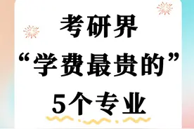 据说是学费最贵的 5 个研究生专业图片