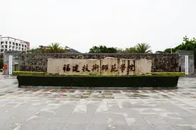 福建高校篇：解读福建技术师范学院图片
