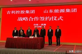 资讯｜推动甲醇生态打造 吉利与三家山东省属企业签署战略合作协议图片