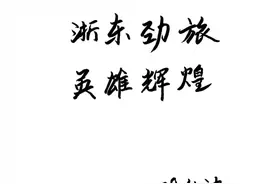1942年8月，浙东三北游击司令部组建，它的前身是哪支武装？图片