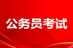 国考和省考的区别有哪些图片