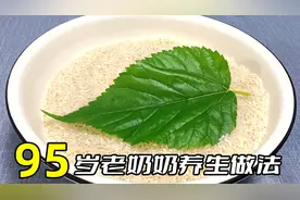 桑叶是个“宝”，教你一个传统做法，3分钟就学会，好处真不少图片