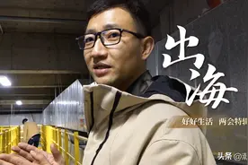 好好生活·出海 | 外贸从业者的两会愿望：希望政策更能考虑到进出口企业的实际需求图片