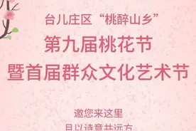 台儿庄区“桃醉山乡”第九届桃花节暨首届群众文化艺术节将于本周六盛大开幕！图片