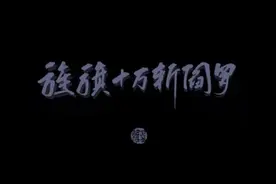 旌旗十万斩阎罗图片