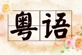 广府方言（粤语）的分布概况图片