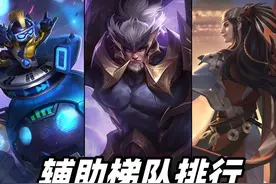 十一月辅助梯队排行，四大辅助强势领跑，苏烈新晋上分密码图片