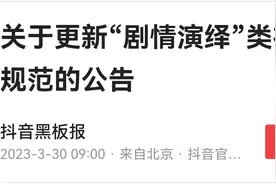 抖音出新规，虚构剧情视频需打标，不小心会被禁言30天至永久封禁图片
