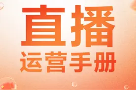 发布｜《抖音生活服务直播运营手册》图片