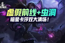 云顶快乐暗星卡莎！双大清场！前线虫洞等于无敌图片