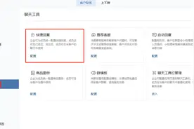 企业微信设置了快捷回复想要删除该如何操作？图片