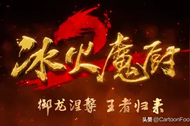 《冰火魔厨》动画第二季发布预告，总备案已达156集，或不断更图片