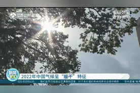 2022年中国气候呈“暖干”特征 江苏气象专家：干旱对农业生产造成较大影响图片