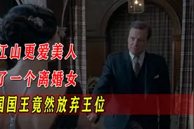 爱江山更爱美人，为了一个离婚女，英国国王竟然放弃王位图片