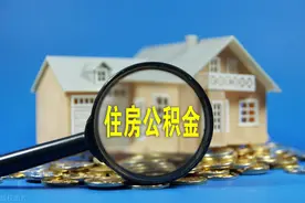 涨了！汕头住房公积金缴存基数下限有调整→图片