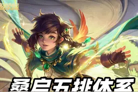王者荣耀：新英雄桑启出道即巅峰，eStar的桑启体系有哪些干货？图片