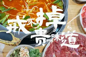 戒不掉的贵州味道 | 这锅酸汤牛肉够带劲！图片