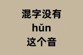 混没有三声hǔn的读音图片