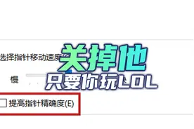 我劝所有LOL玩家，全部要把这个设置关掉图片