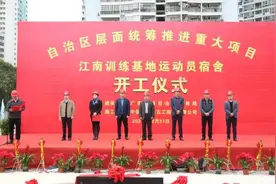 广西体育局举行江南训练基地运动员宿舍项目开工仪式暨重大项目建设现场推进会图片