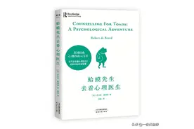 【好书一荐】《蛤蟆先生去看心理医生》：一本独特的自我觉醒之书图片