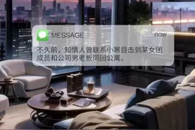 曝光内娱女团私生活：真相揭开眼帘图片