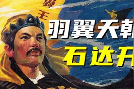 釜底抽薪？屈膝投降？石达开究竟是何人？【名人传记04】图片