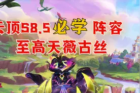 S8.5必学阵容，至高天薇古丝。全员高回复根本打不死。图片
