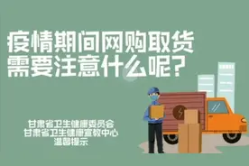 防疫视频丨疫情期间，网购取货这样做图片