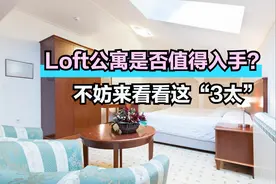 Loft公寓深受年轻人欢迎，但太低太麻烦太亏，买前要考虑好图片