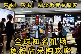 看我帮老婆豪气扫荡机场免税店！全球机场免税店爆买攻略图片