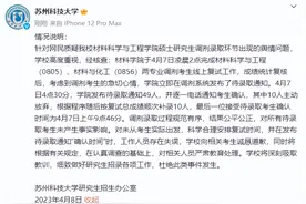 苏科大就凌晨发布待录取通知致歉：工作人员存在失误，向相关考生诚恳道歉，对相关人员严肃教育处理图片