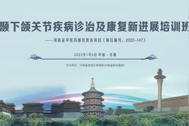 颞下颌关节疾病诊治及康复新进展培训班顺利召开图片