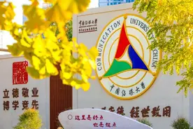 院校解读 之 中国传媒大学图片