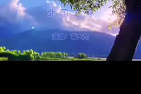 难忘的《北国之春》蒋大为老师演唱，静心聆听，不一样享受图片