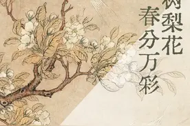 文博日历丨一树梨花 春分万彩图片