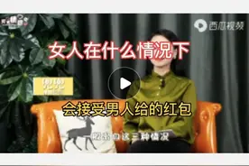 女人在什么情况下，会接受男人给的红包图片