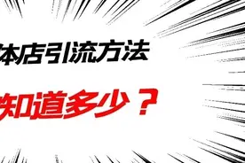 100种实体店引流裂变经典案例（第二十五例-异业联盟）图片