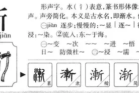 “渐”字玄机图片