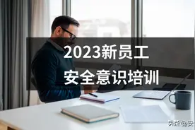 2023新员工安全意识培训课件PPT图片