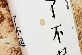 想要成事儿，要理解更多人生智慧，跟冯唐阅读经典，了解人性真理图片
