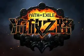 流放之路：S19季前攻略心得图片
