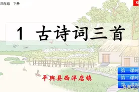 部编人教版四年级语文下第1课《古诗词三首》诵读、课件图片
